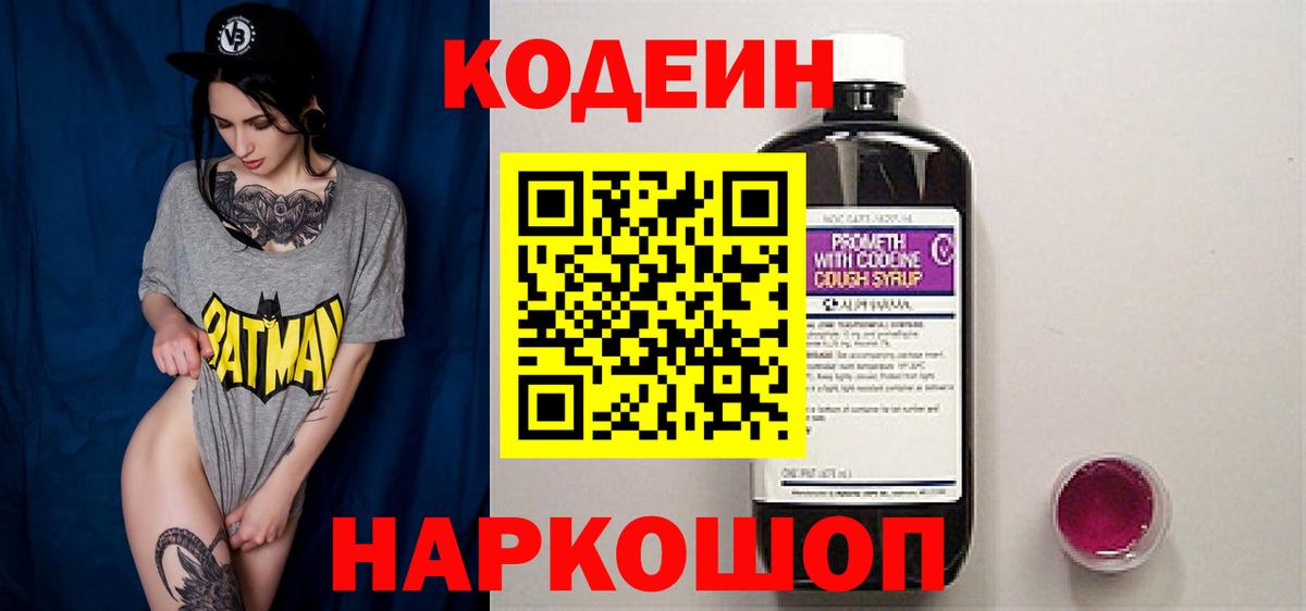 Codein напиток Lean (лин)  Воронеж 
